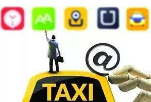 交通运输部与公安部联治网约车及互联网信息服务机制解析